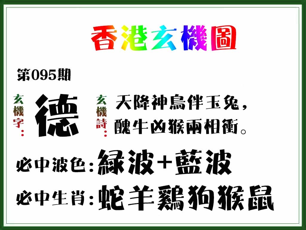 六合彩095期香港玄机图