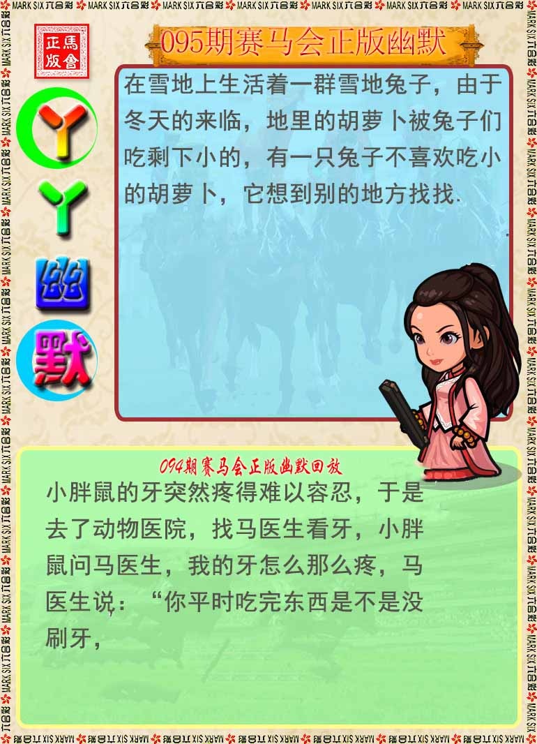 六合彩095期丫丫幽默