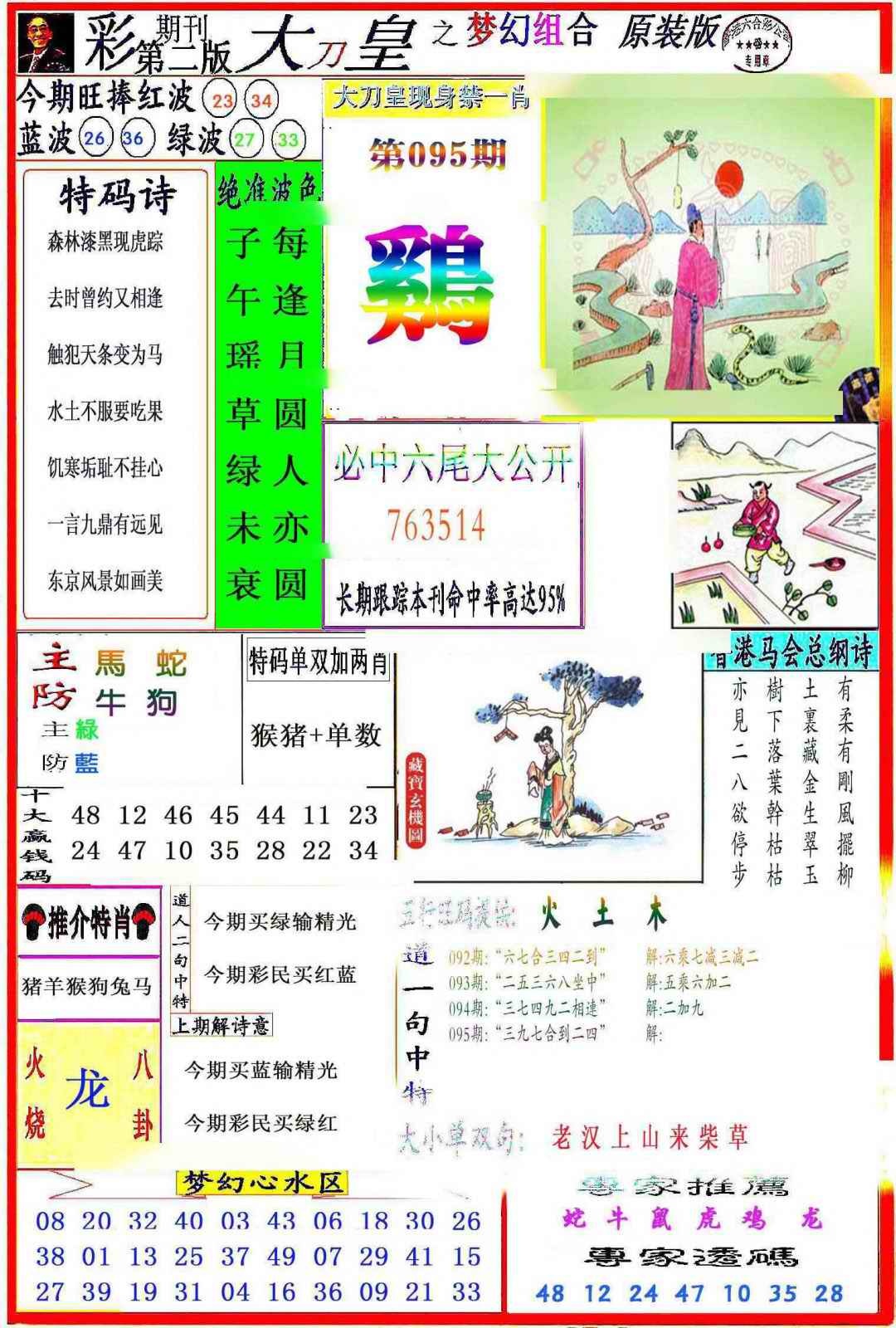 六合彩095期大刀皇之(梦幻组合)