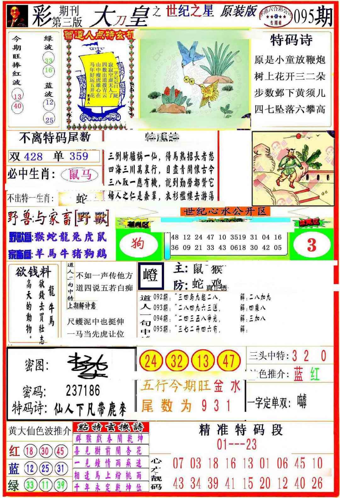 六合彩095期大刀皇之(世纪之星)
