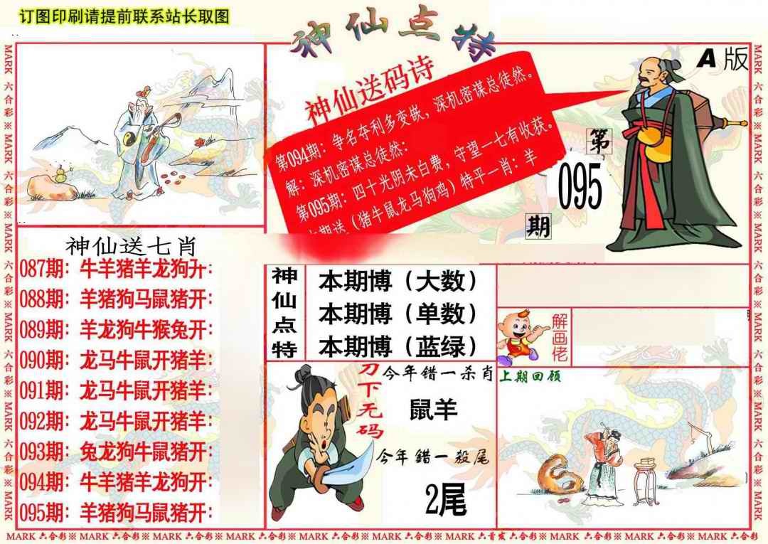 六合彩095期神仙点特A