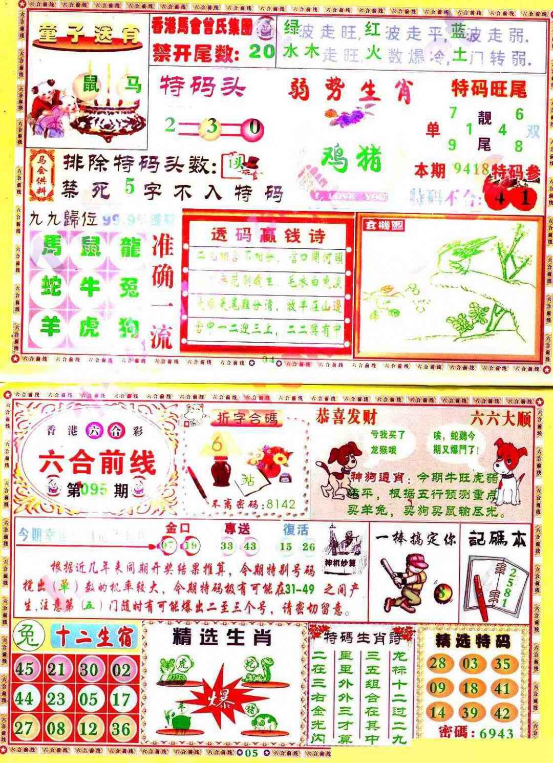 六合彩095期六合前线