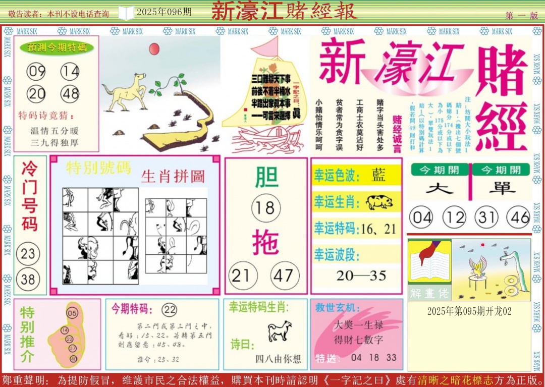 六合彩096期新濠江赌经A