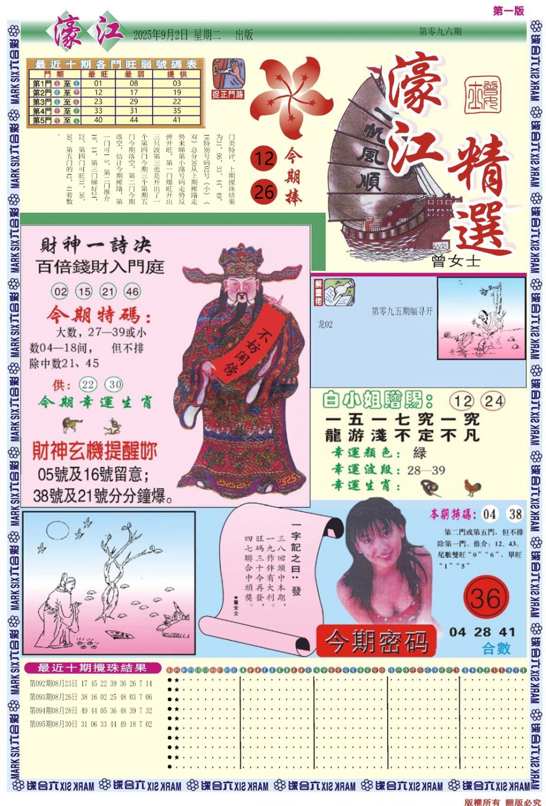 六合彩096期濠江精选A