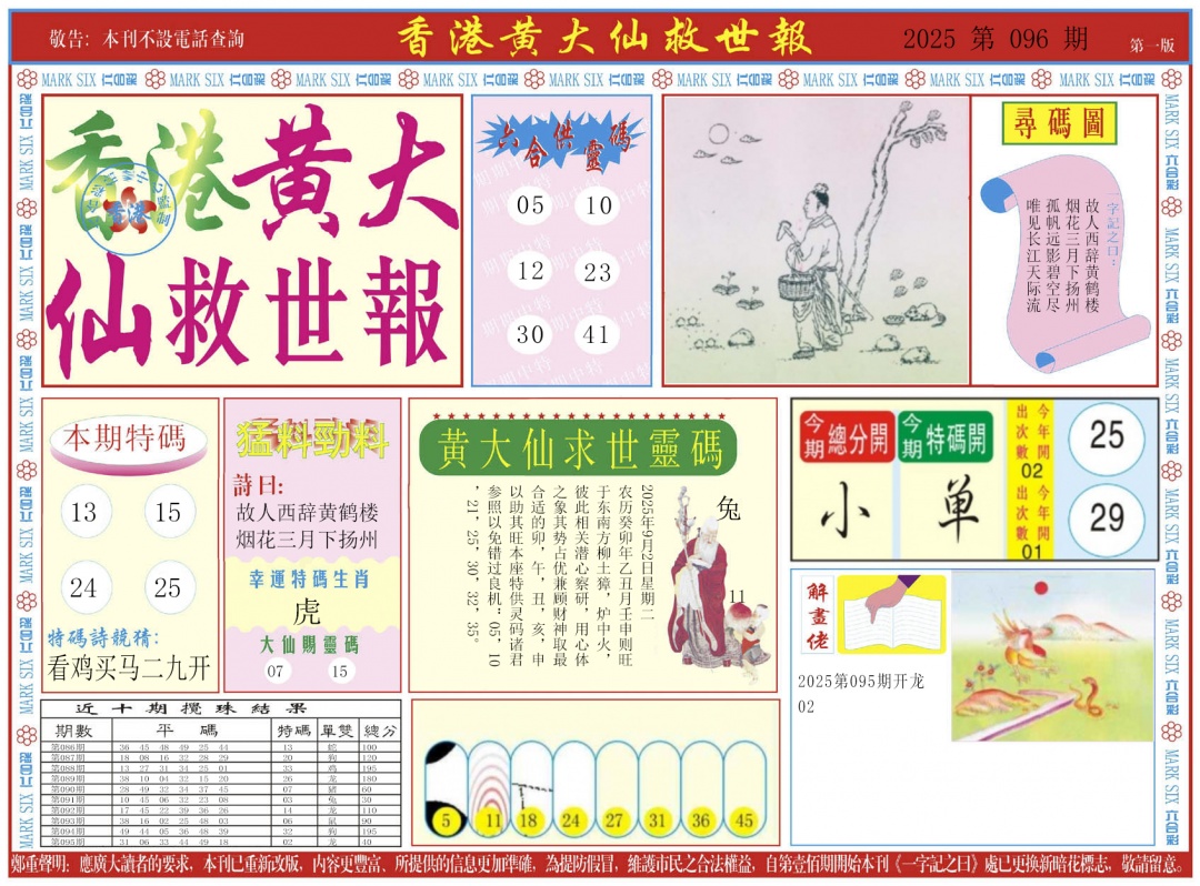 六合彩096期新黄大仙救世A