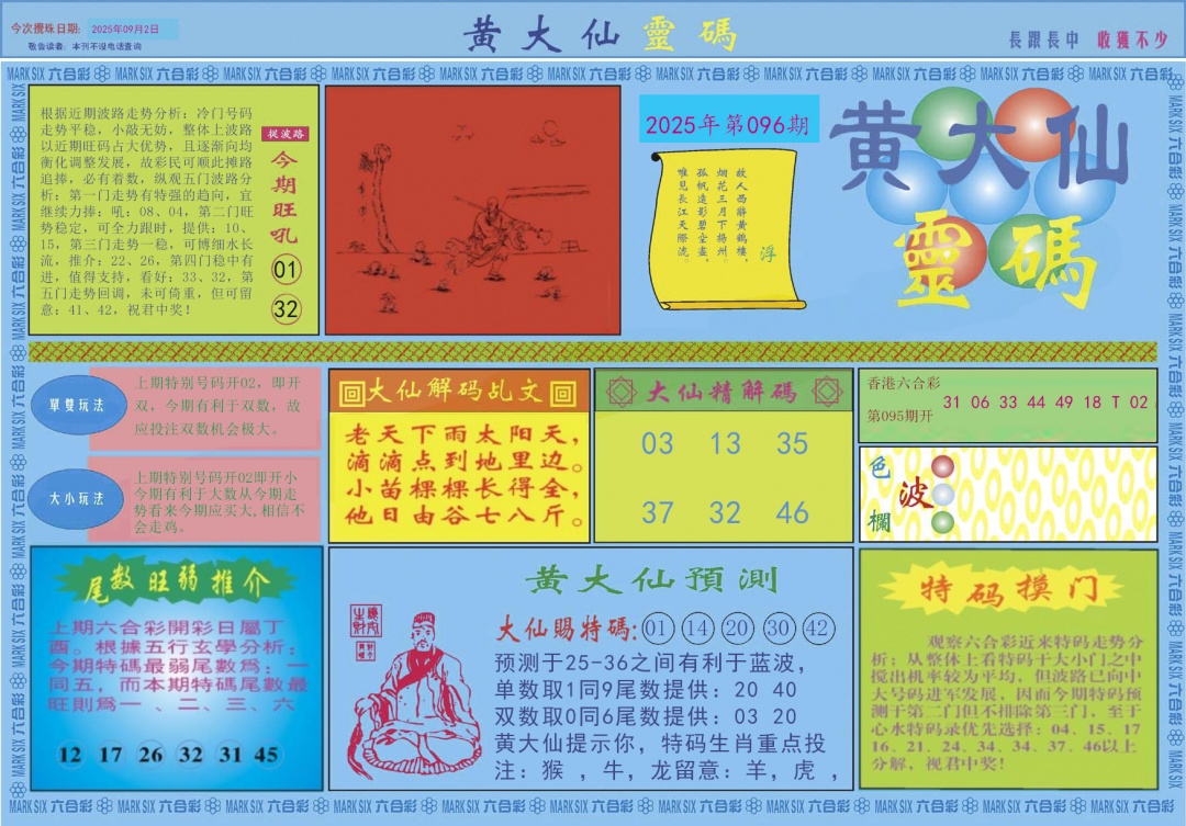 六合彩096期黄大仙灵码A