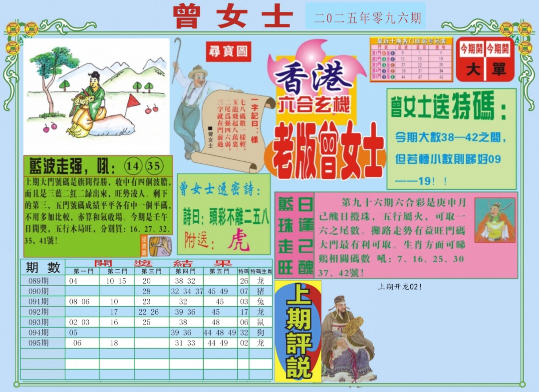 六合彩096期老版曾女士A