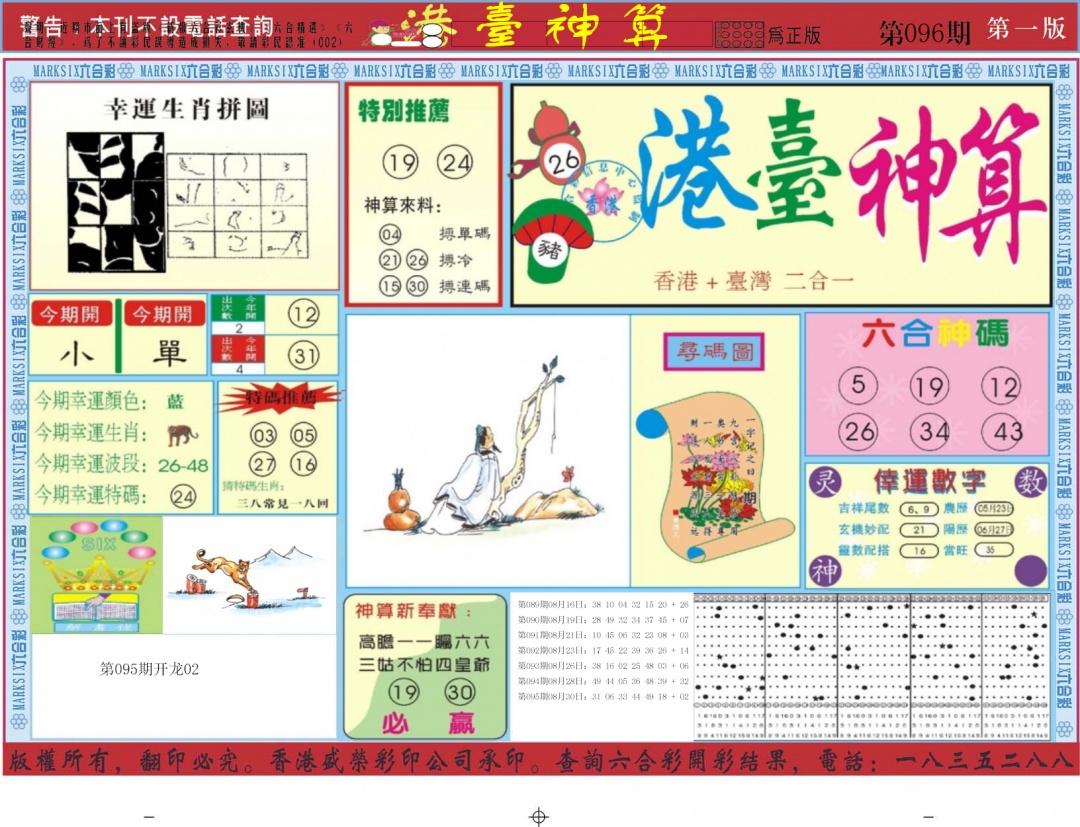 六合彩096期港台神算A