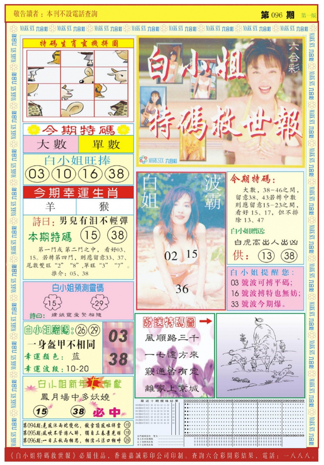 六合彩096期白小姐急旋风A