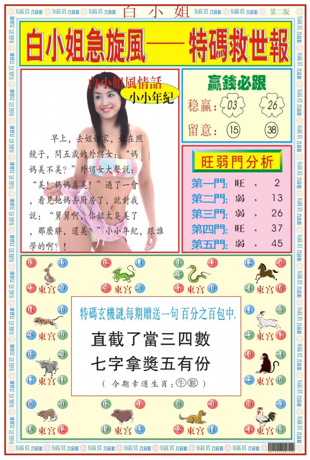 六合彩096期白小姐急旋风B