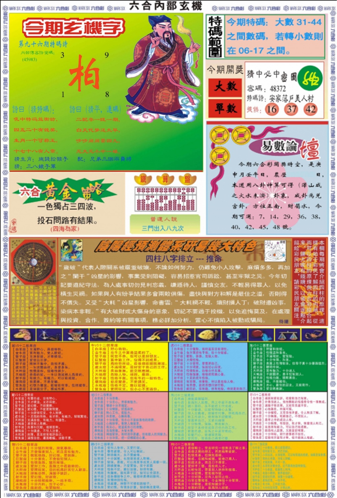 六合彩096期六合内部玄机B