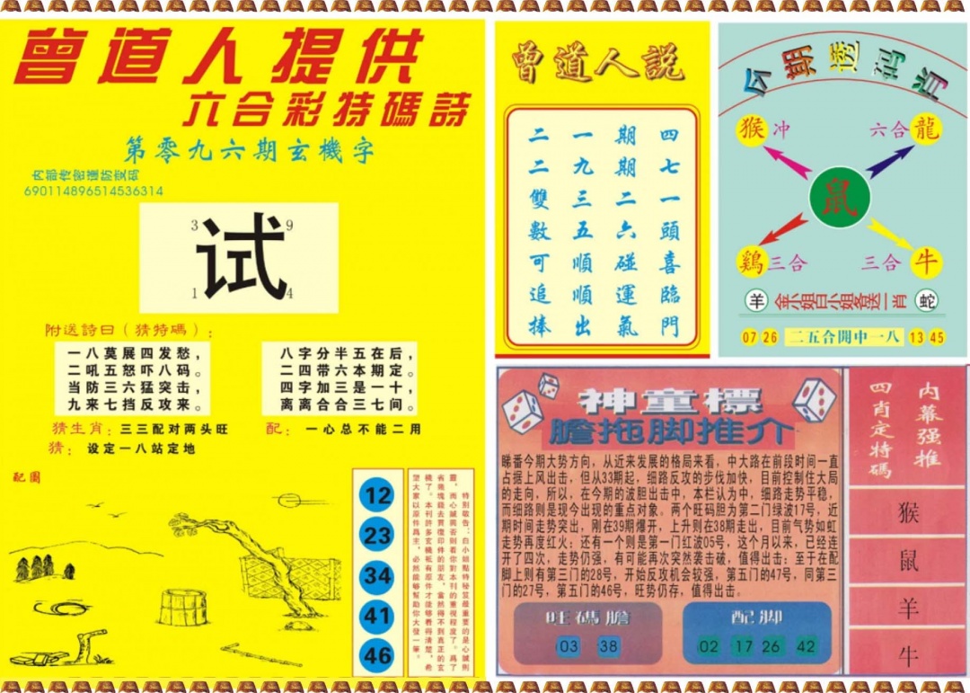 六合彩096期曾道人内幕B