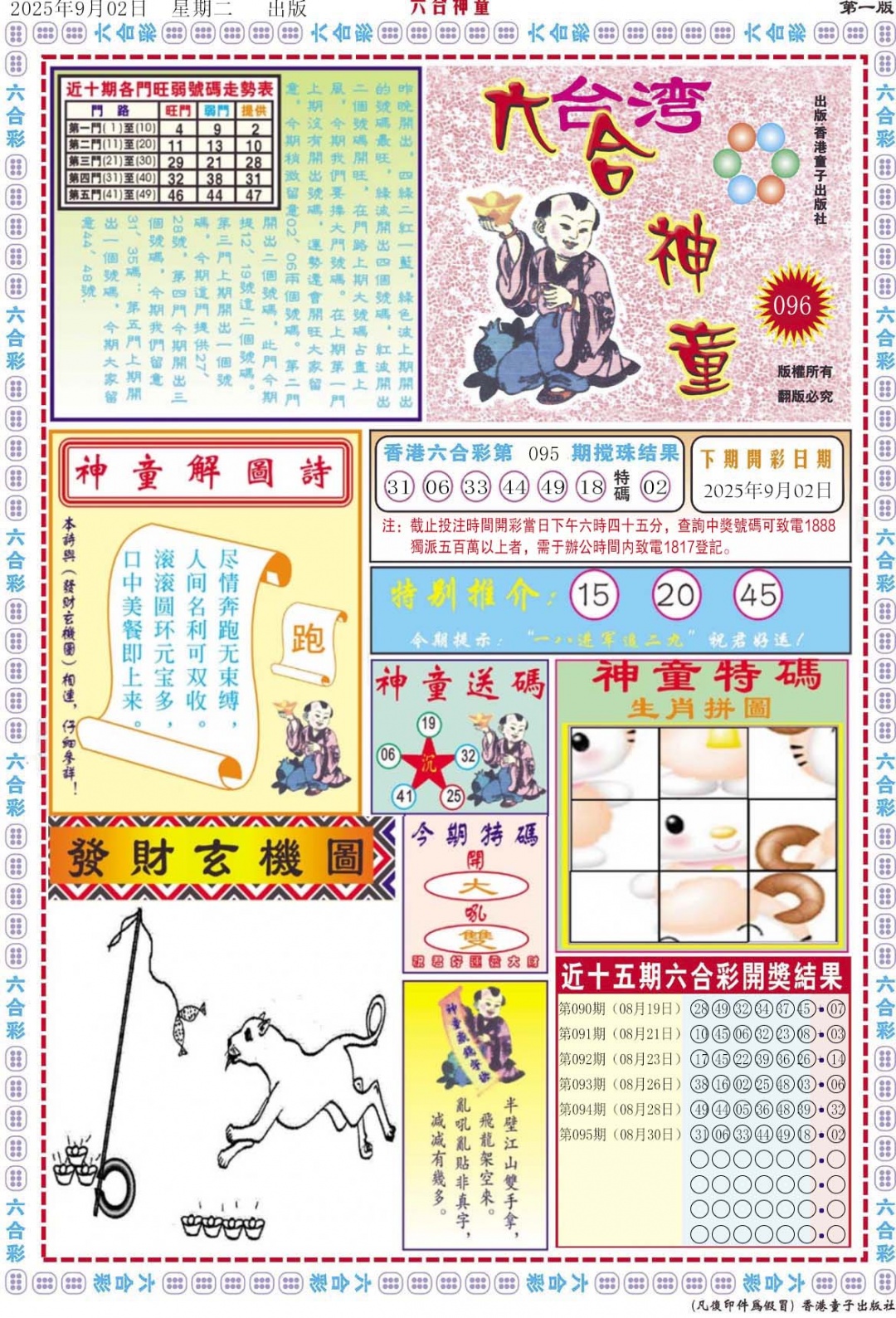 六合彩096期六合神童A