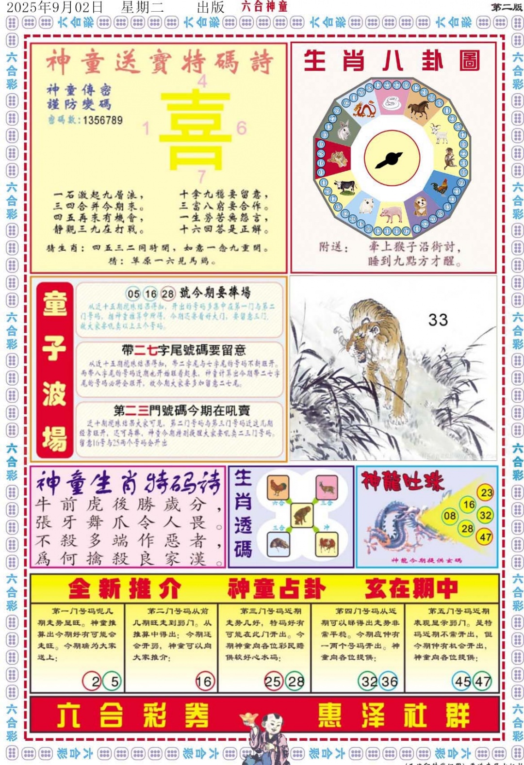 六合彩096期六合神童B