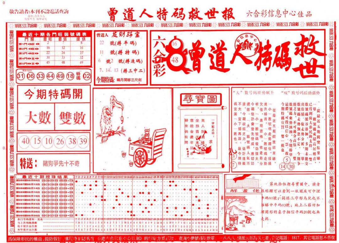 六合彩096期曾道人特码救世A