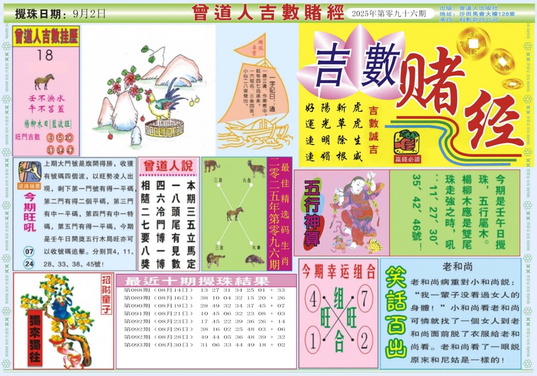 六合彩096期吉数赌经A