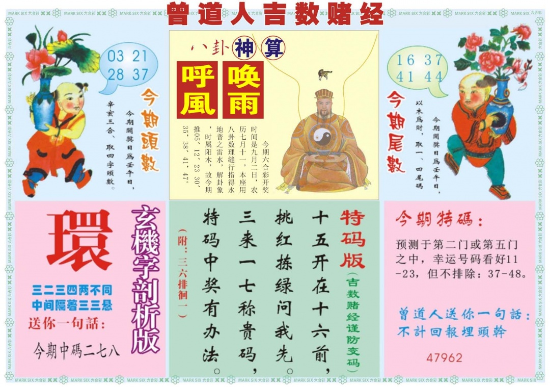 六合彩096期吉数赌经B