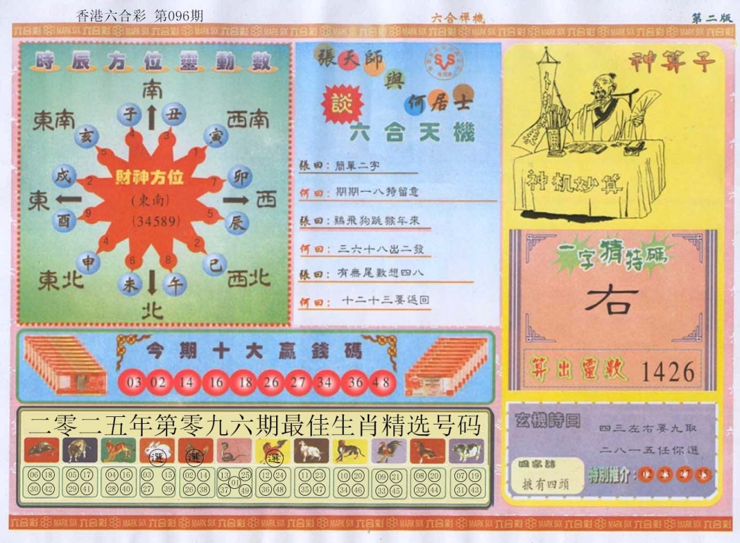 六合彩096期六合禅机B