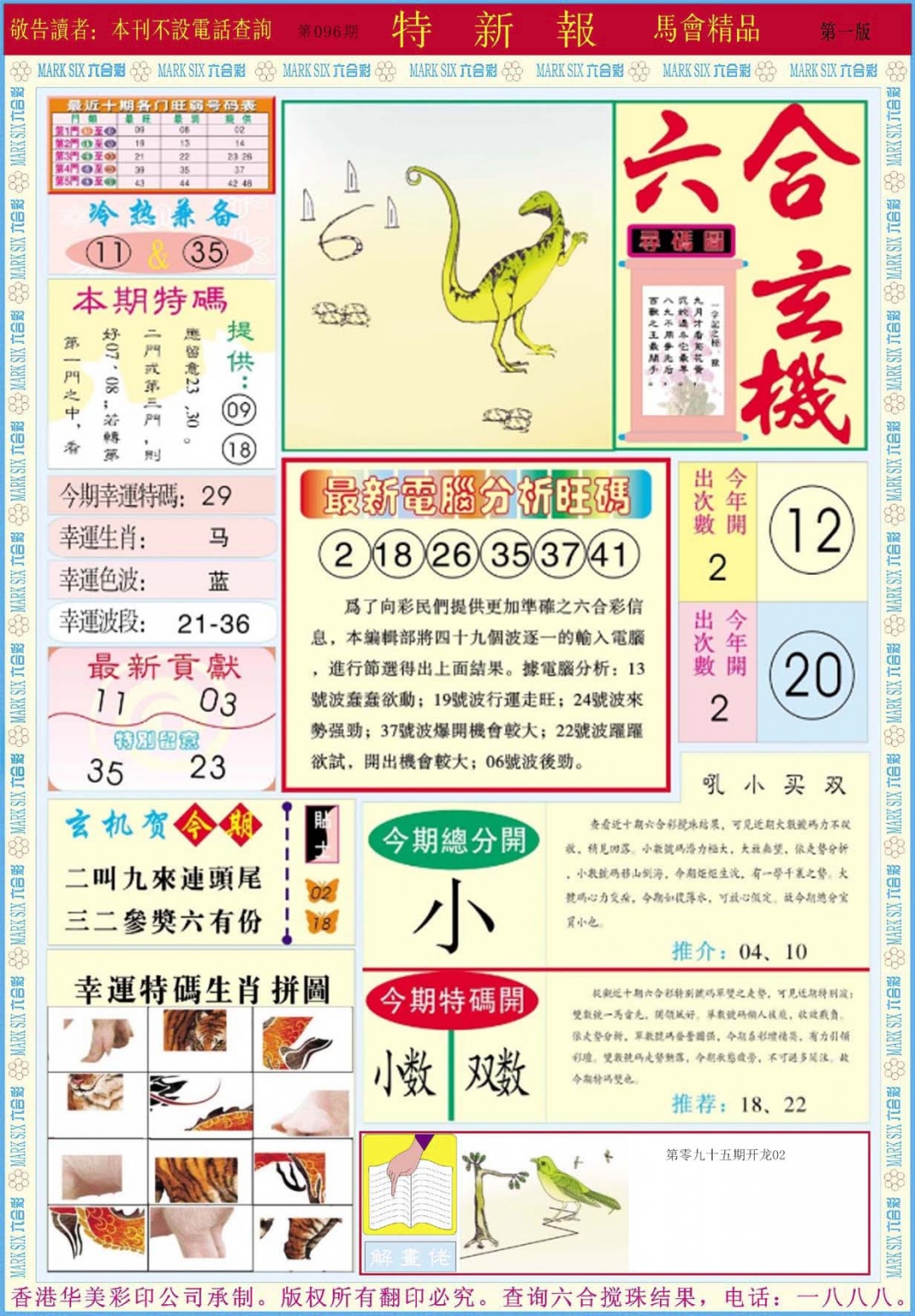 六合彩096期特新报A
