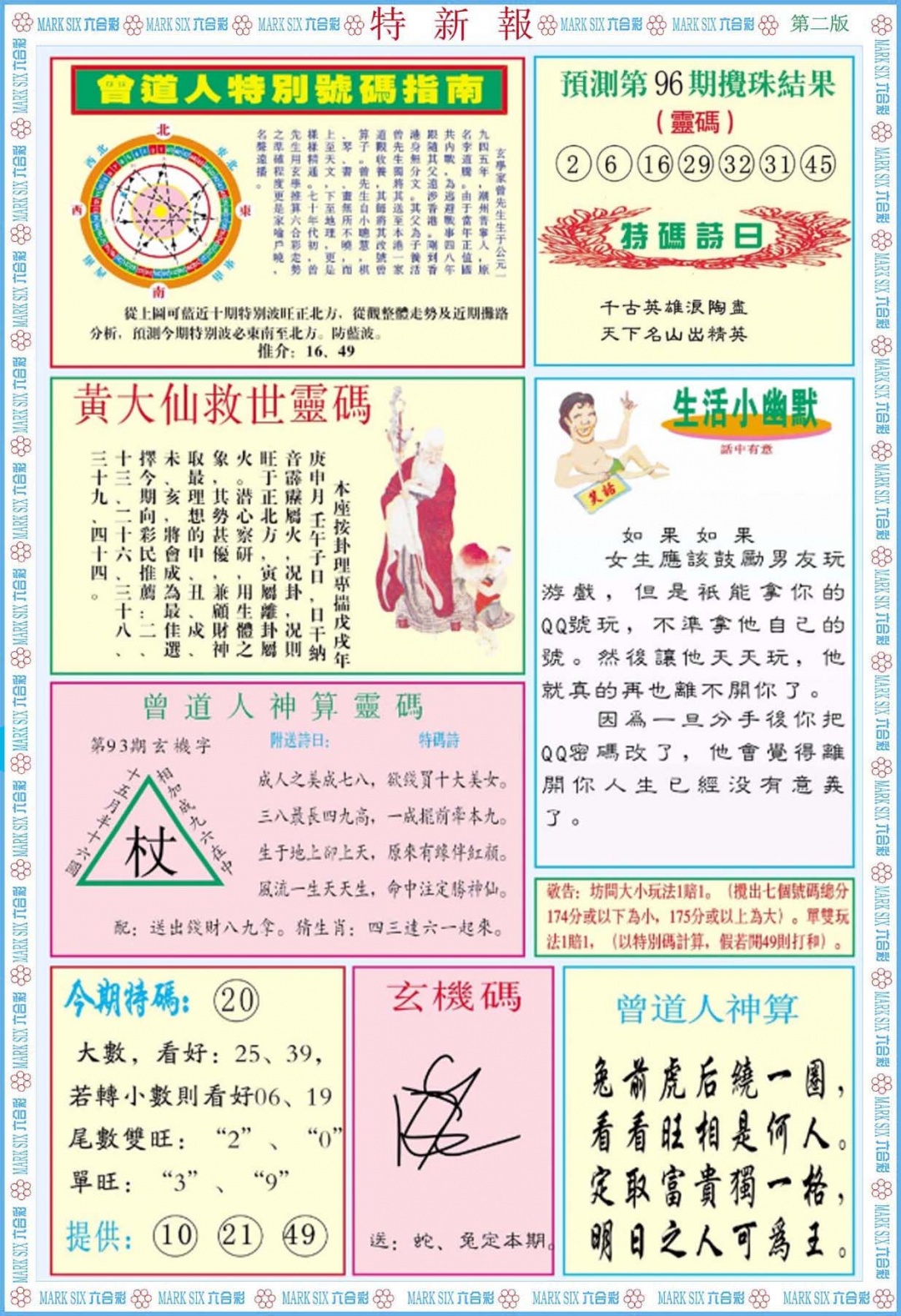 六合彩096期特新报B