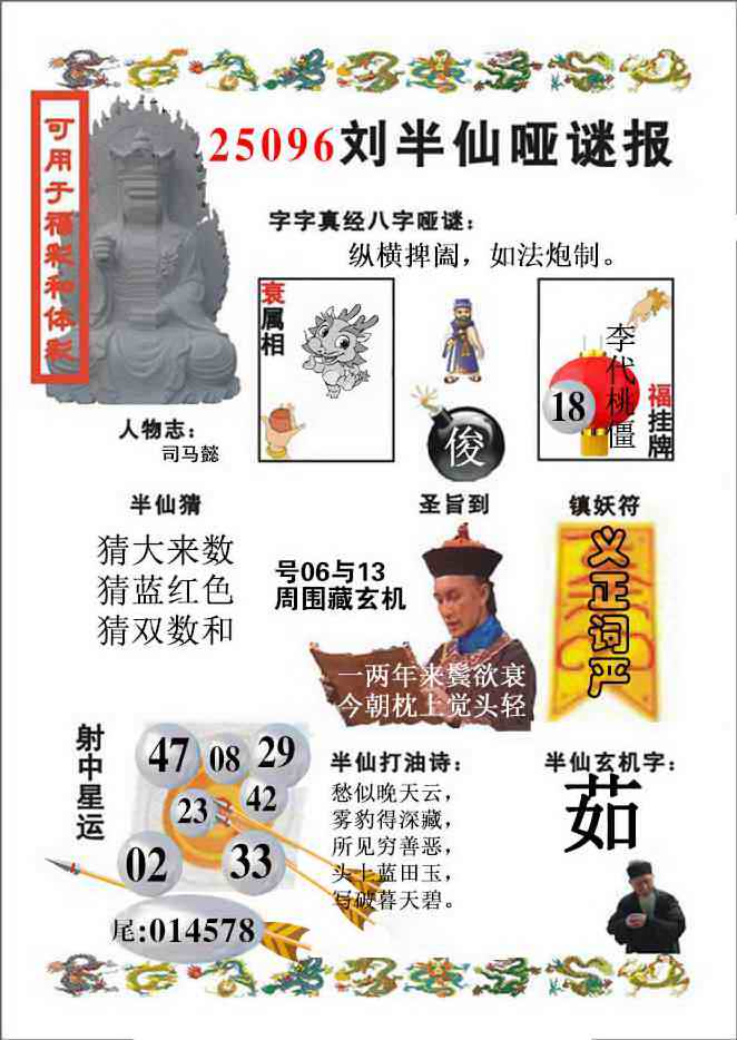 六合彩096期刘半仙哑谜报(新图)