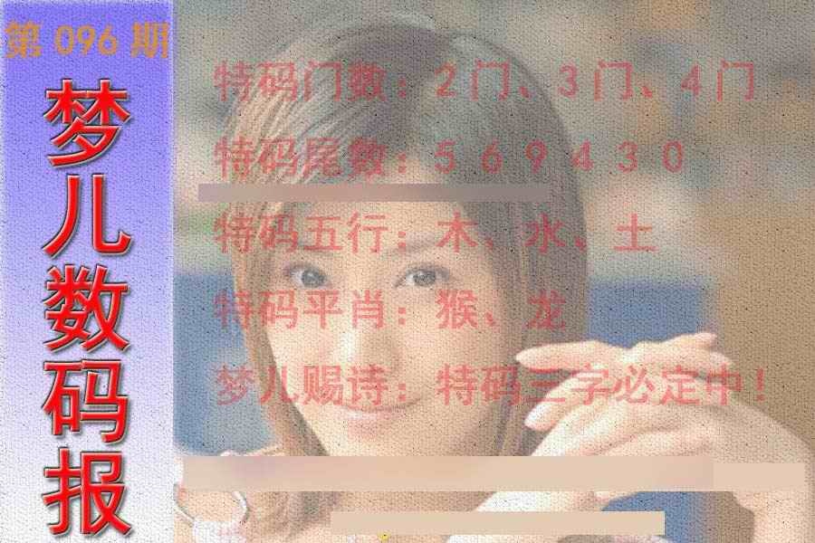 六合彩096期梦儿数码报
