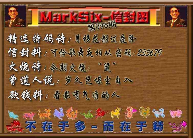 六合彩096期信封图《彩》
