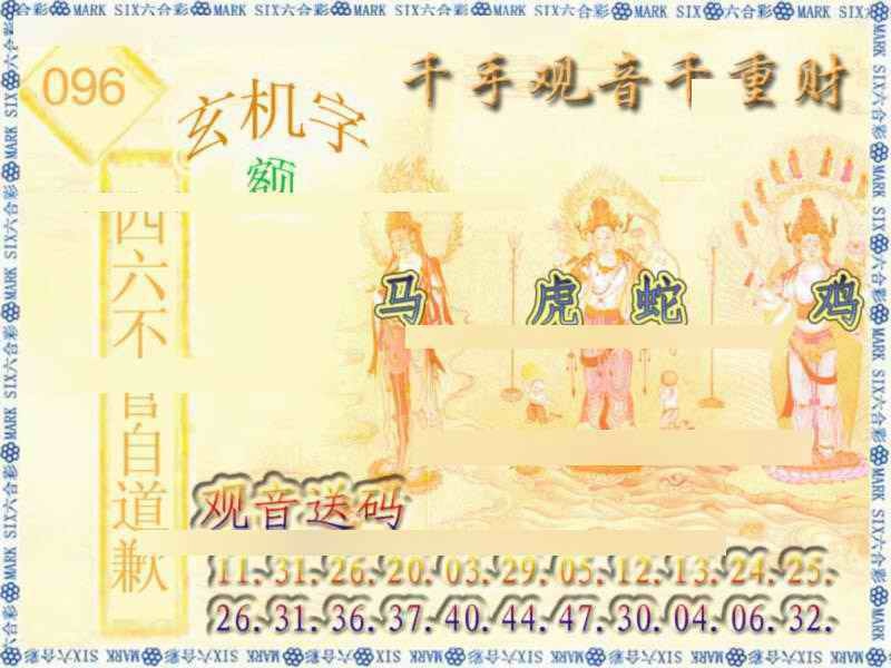 六合彩096期千手观音
