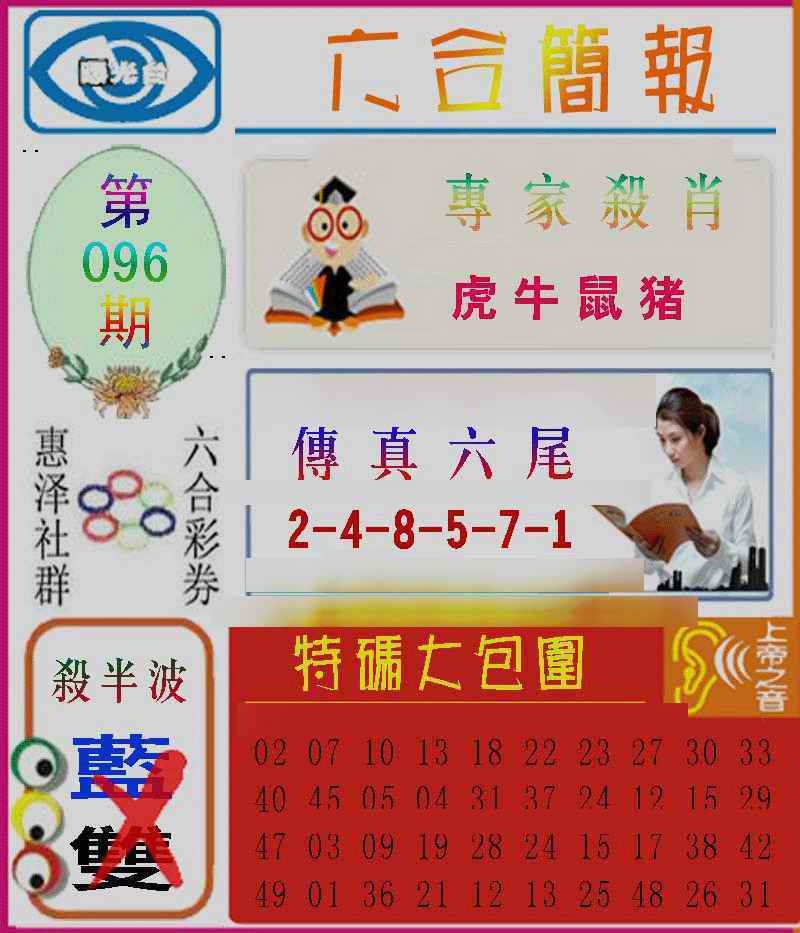 六合彩096期六合简报