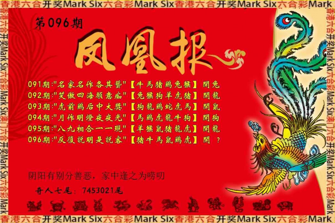 六合彩096期凤凰报