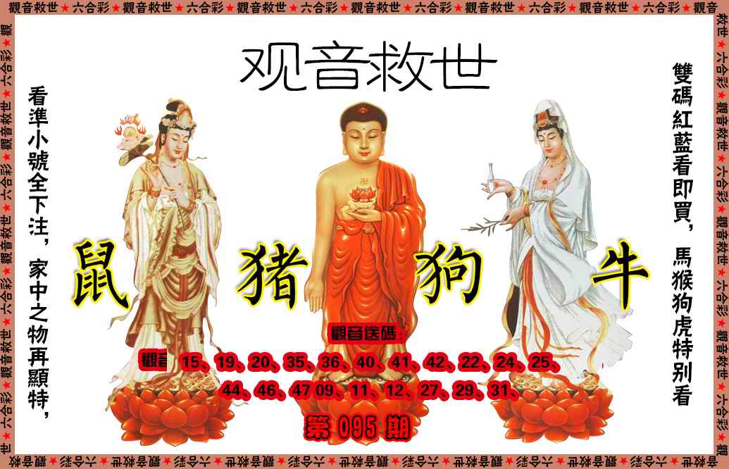 六合彩096期观音救世