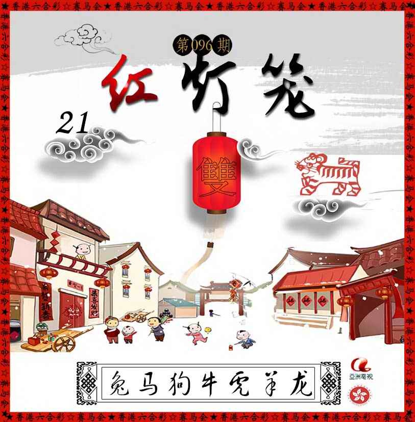 六合彩096期红灯笼