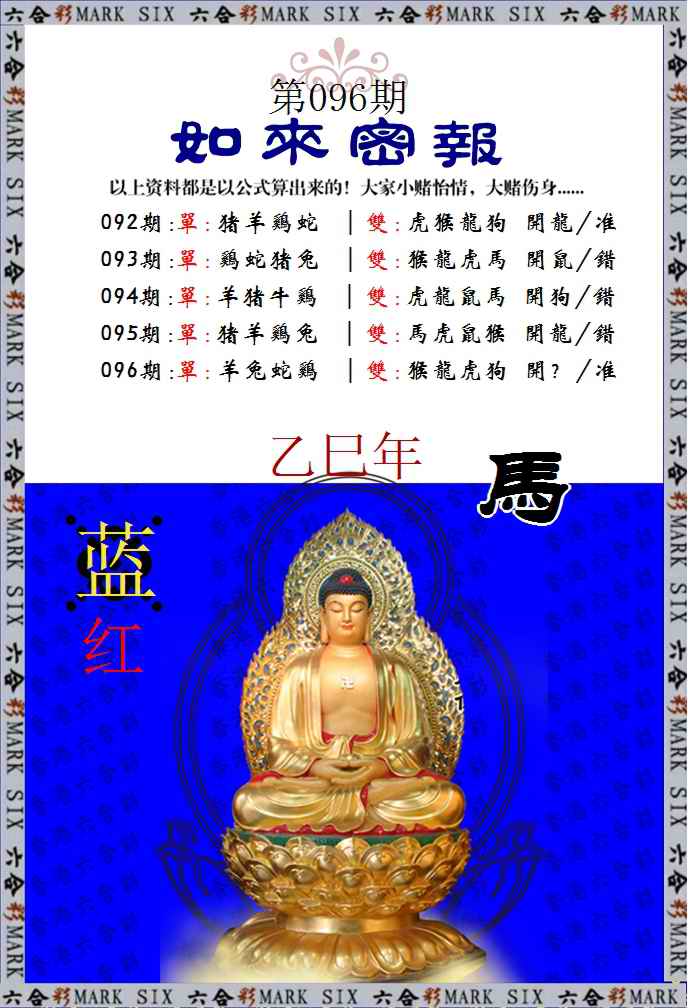 六合彩096期如来密报