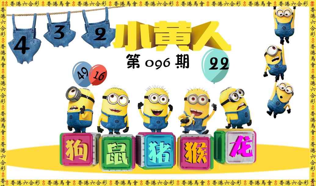 六合彩096期小黄人