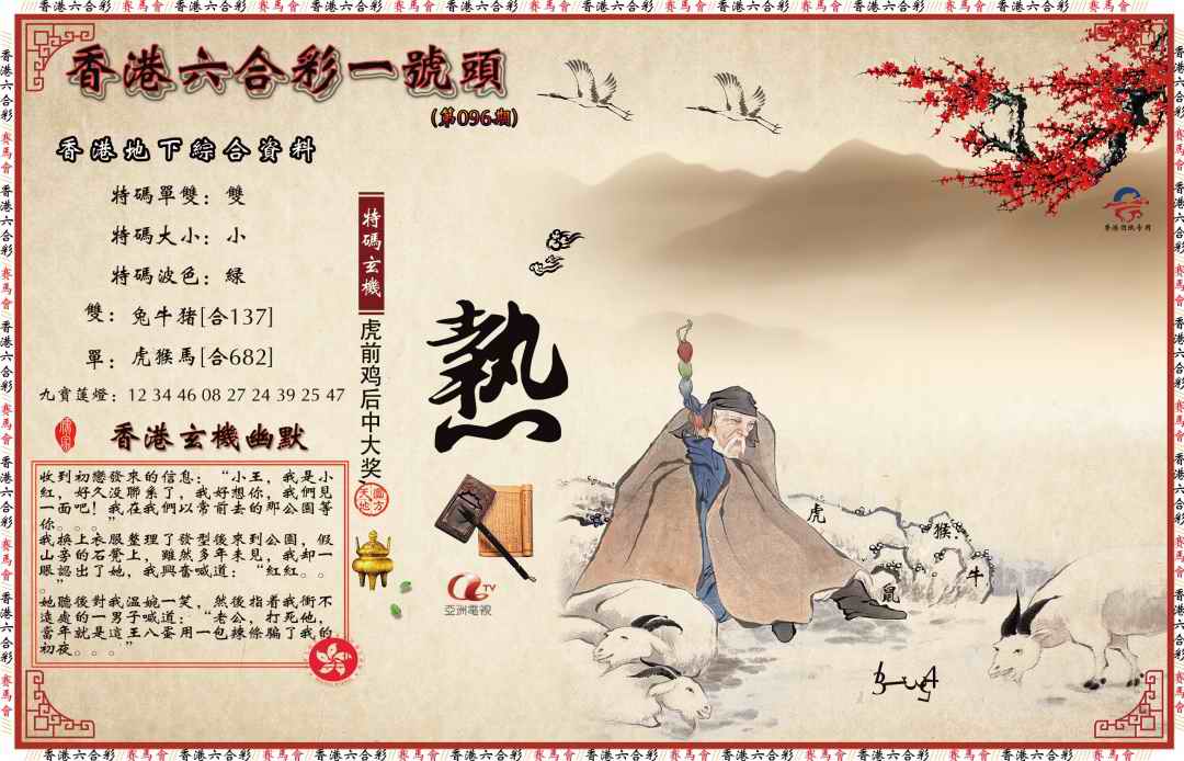 六合彩096期一号头