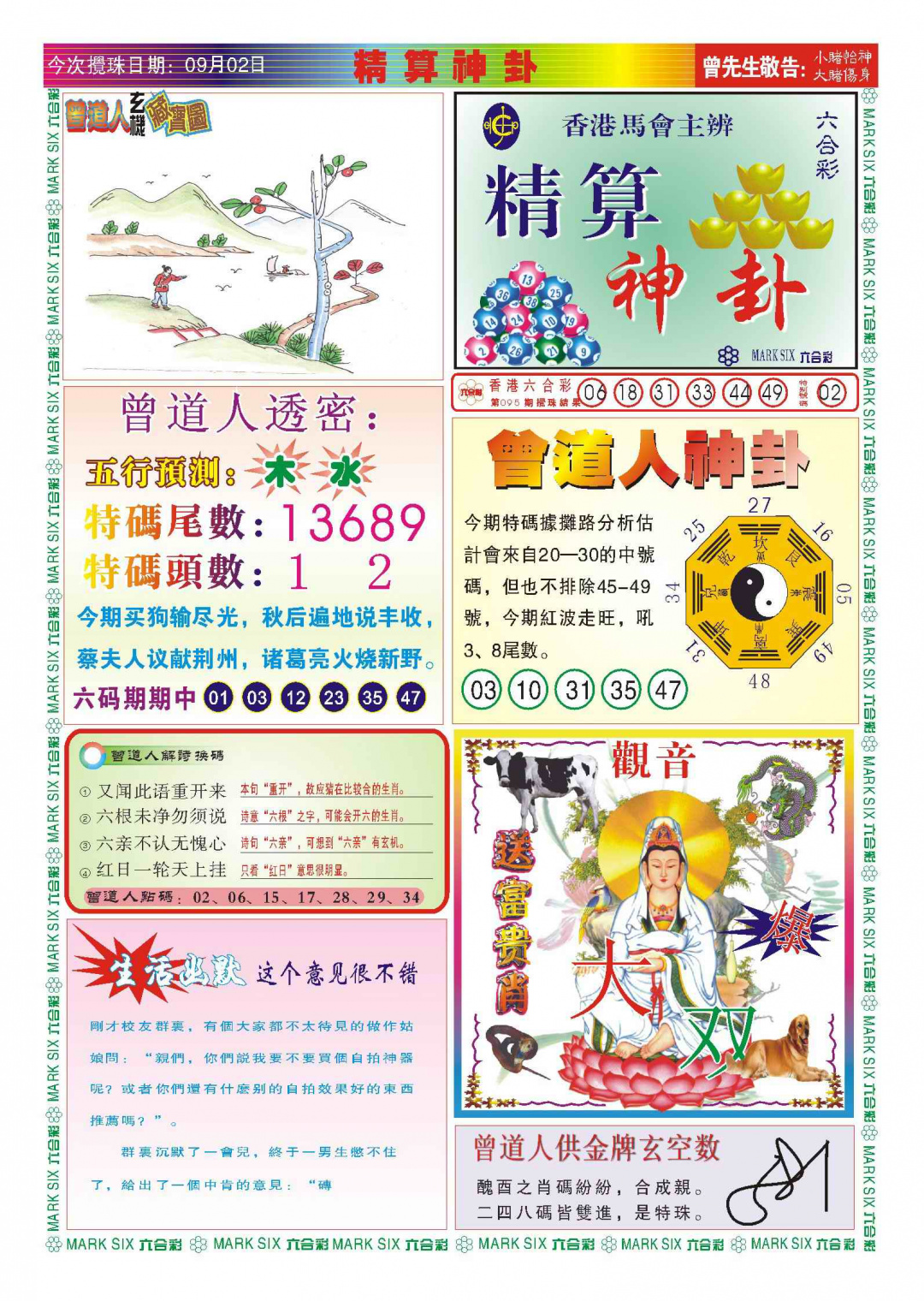 六合彩096期118精算神卦(新图)