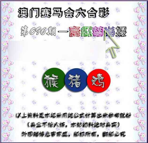六合彩096期赛马会高级禁肖报