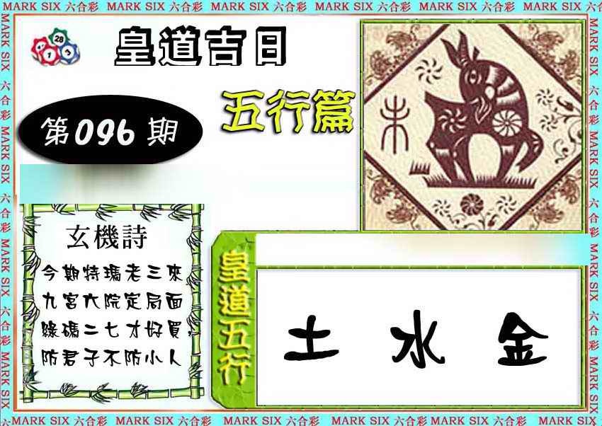 六合彩096期皇道吉日五行篇