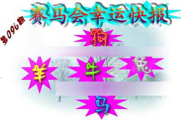 六合彩096期赛马会幸运快报