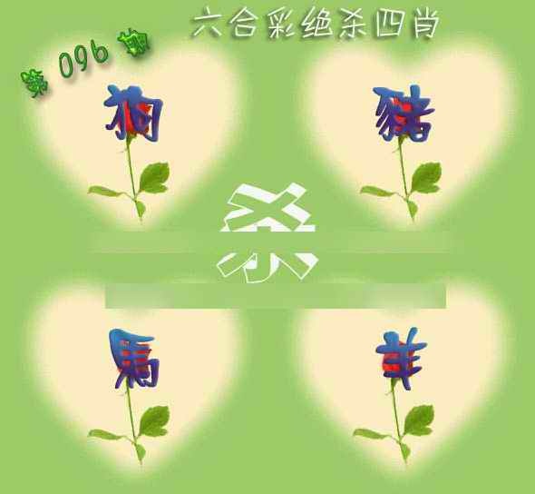 六合彩096期赛马会绝杀四肖