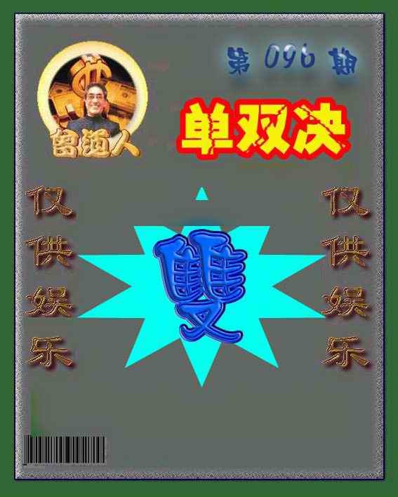六合彩096期曾道人单双预测