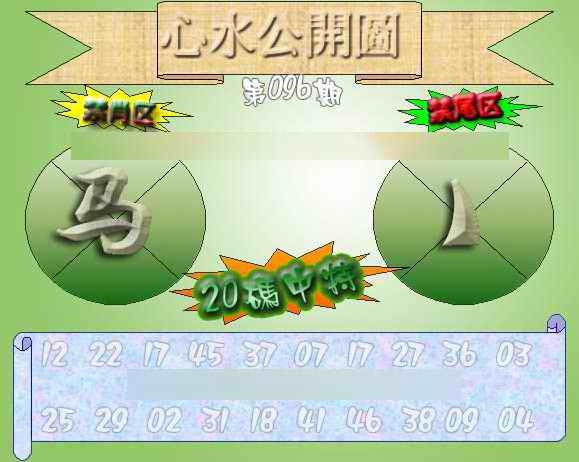 六合彩096期心水公开图 {正版}