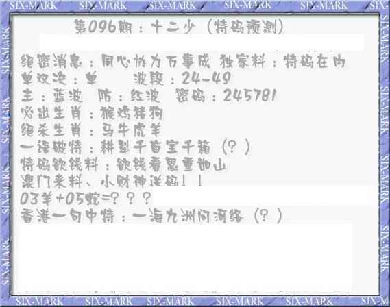 六合彩096期十二少（特码预测）