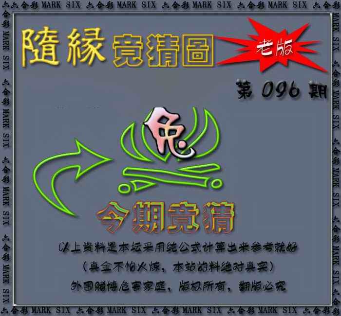 六合彩096期随缘—今期竟猜图