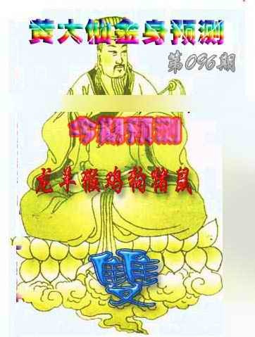六合彩096期黄大仙金身救世