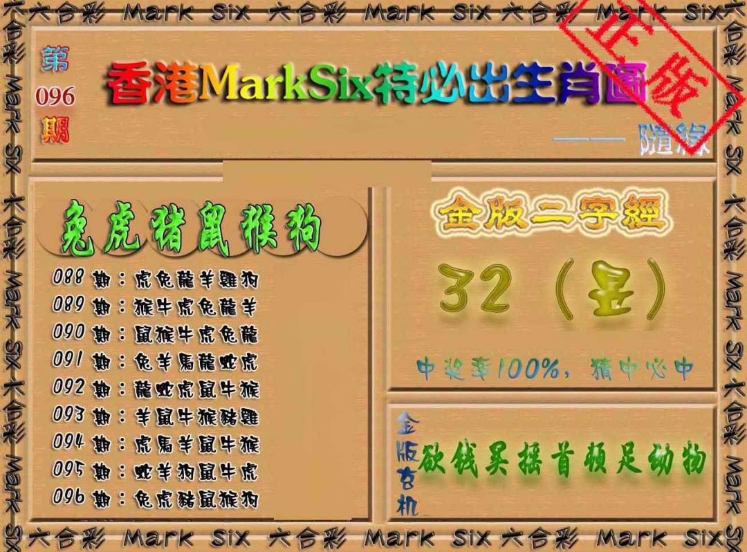 六合彩096期特必出生肖图（加大版）
