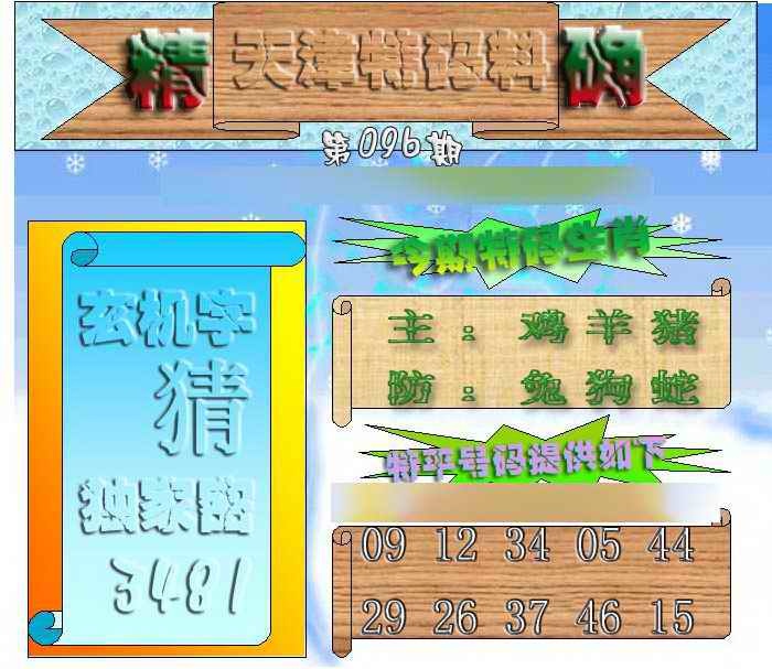 六合彩096期天津特码来料