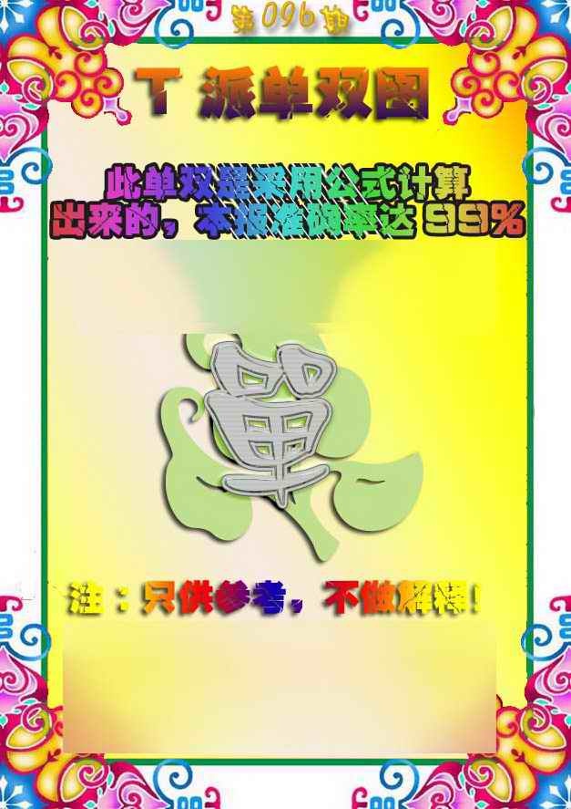 六合彩096期T派单双图