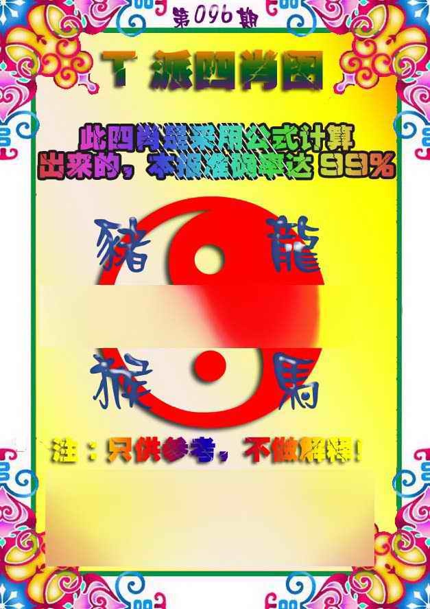 六合彩096期T派四肖图