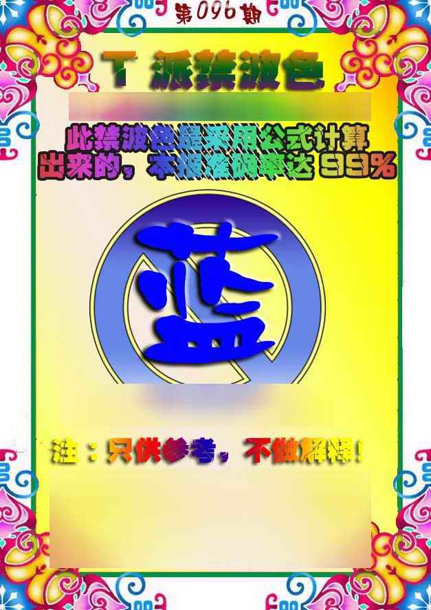 六合彩096期T派禁波色